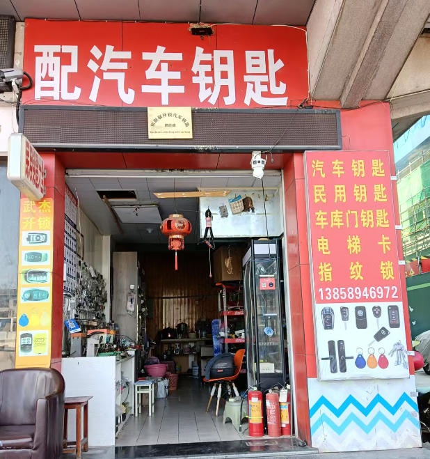 永康市武杰开锁服务部