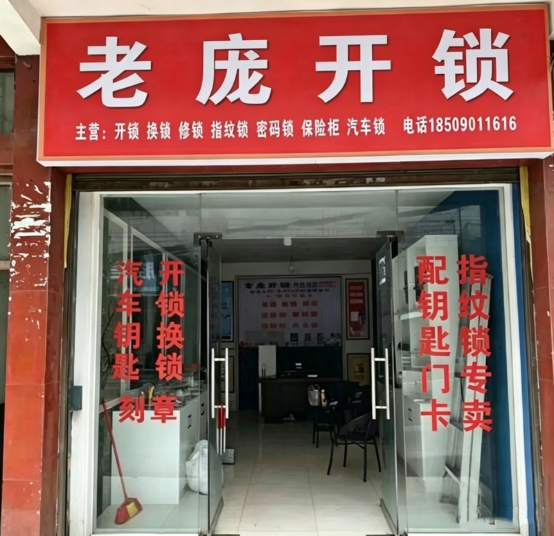 额敏紧急开锁｜同城极速上门，安全无损开锁找老庞-- 额敏县老庞开锁店