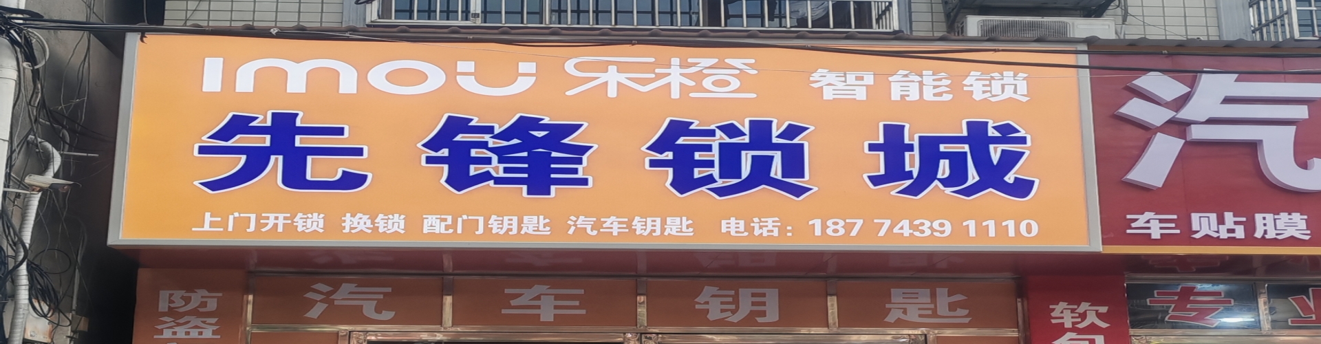 桃江县先锋锁城