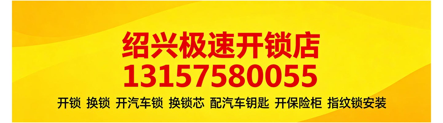 绍兴极速开锁店