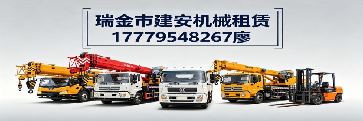 瑞金市建安机械租赁