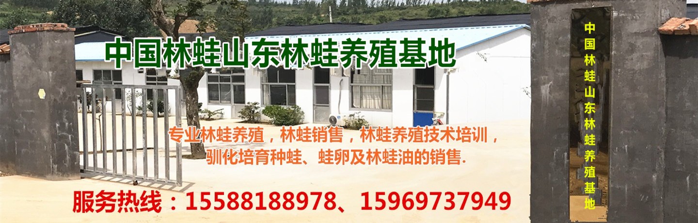 山东天纯林蛙养殖有限公司