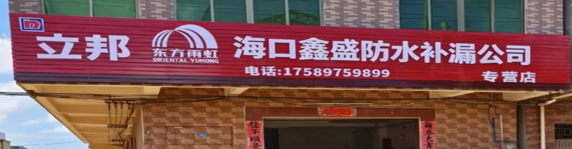 海口鑫盛防水补漏公司