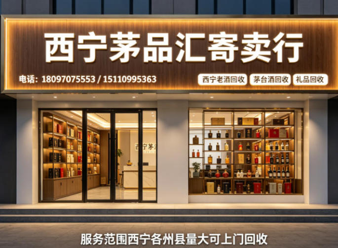 西宁回收名酒哪家不套路？老酒茅台五粮液礼品上门回收实时报价