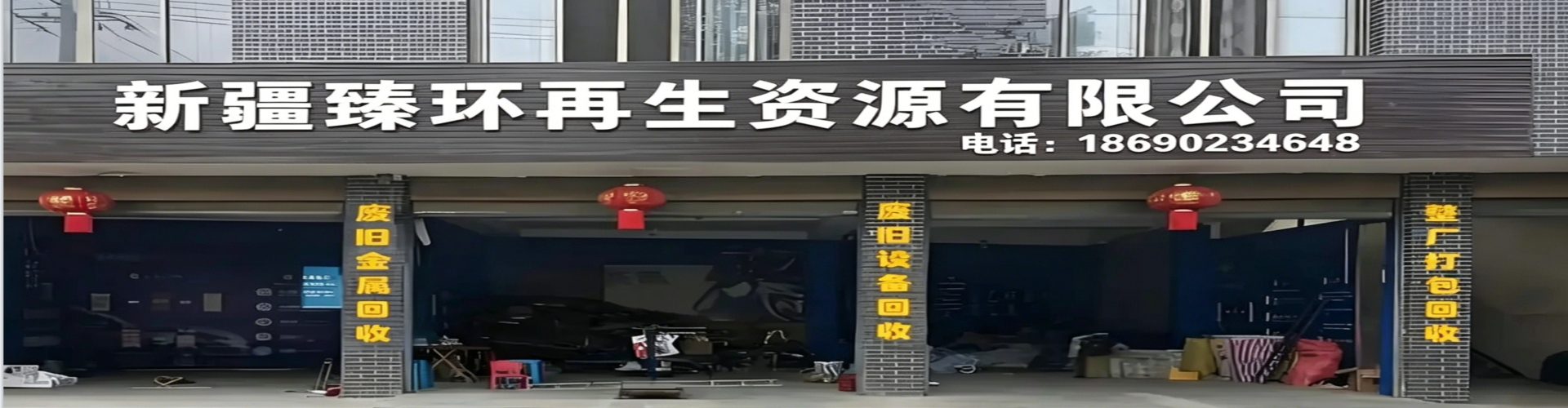 新疆臻环再生资源有限公司