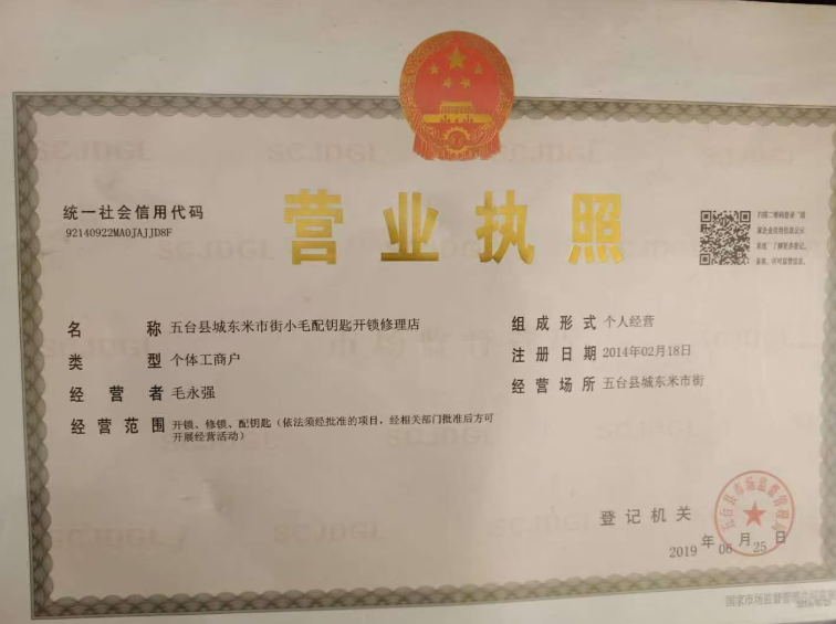 五台县开锁店营业执照