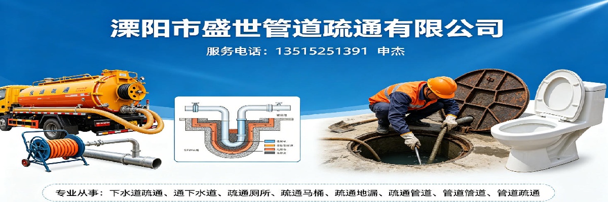 溧阳市盛世管道疏通有限公司