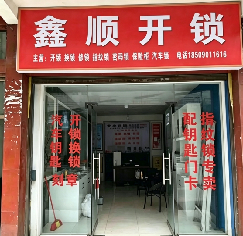 额敏上门装指纹锁，怎么避坑才靠谱？本地避坑全攻略-- 额敏县鑫顺开锁店