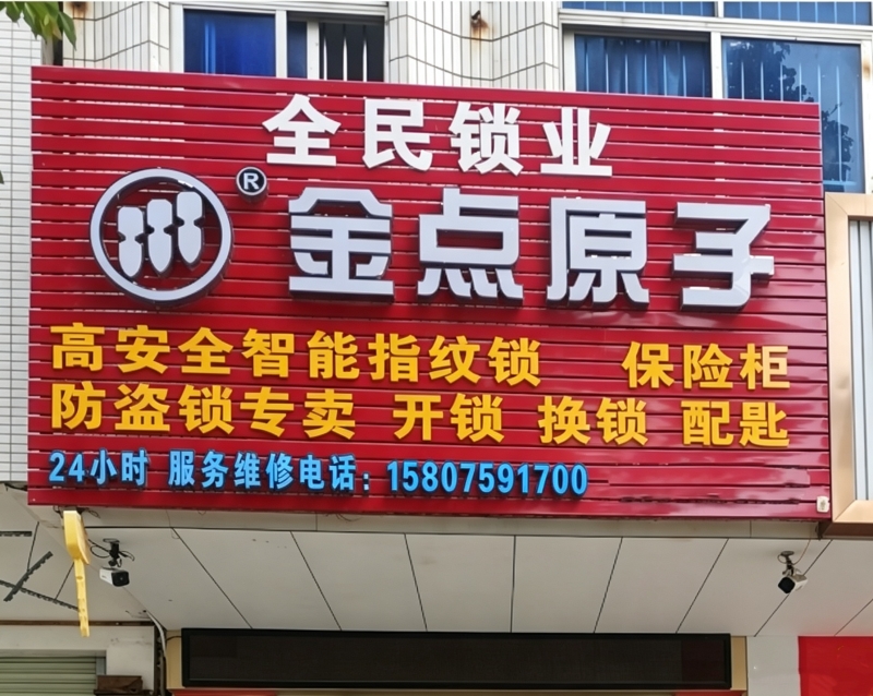 廉江开锁24小时服务，全年无休！-- 廉江市城北全民锁店