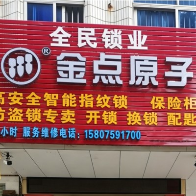 廉江开锁24小时服务，全年无休！