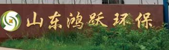 山东鸿跃环保工程有限公司