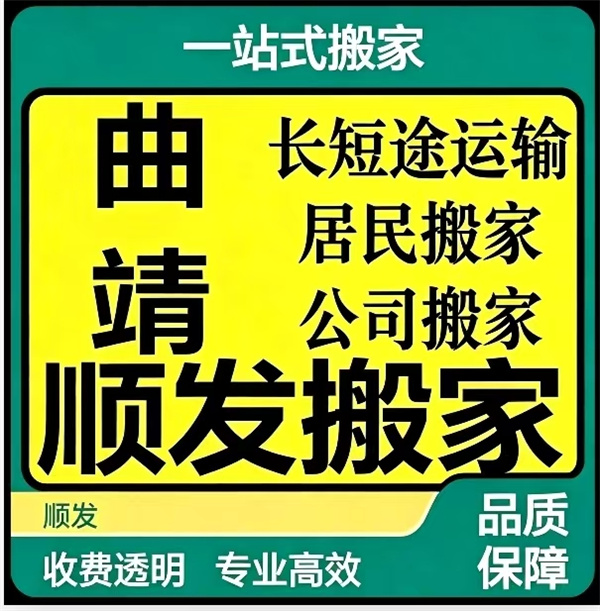 在曲靖进行搬家服务要注意哪些-- 云南曲靖顺发搬家公司