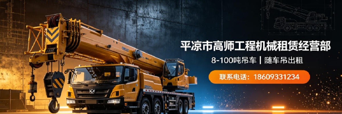 平凉高师工程机械租赁经营部