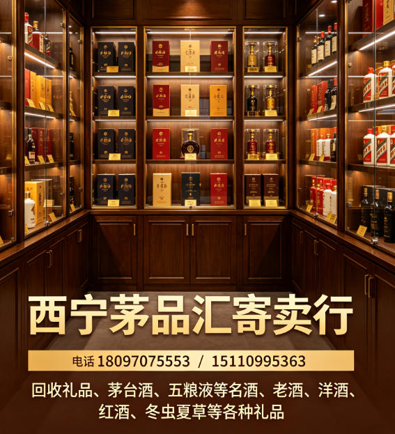西宁拦隆口镇回收老酒洋酒，闲置酒水怎么快速出手