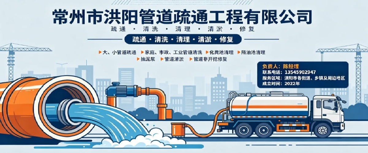常州市洪阳管道疏通工程有限公司