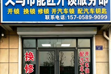 2026 版义乌开锁技术实操与合规指南:选公安备案服务商避坑