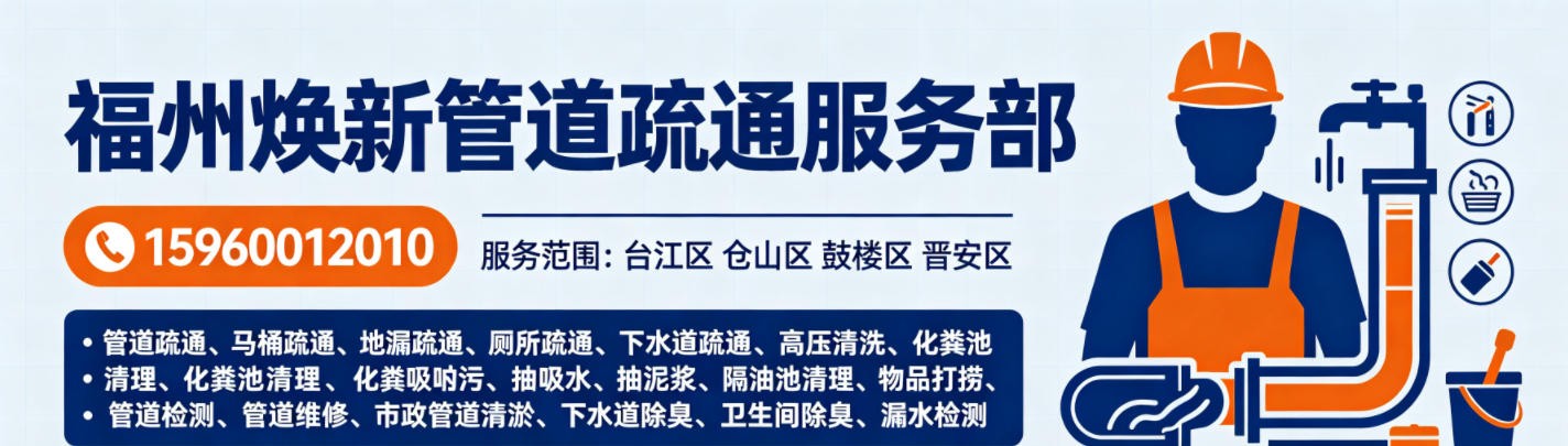 福州焕新管道疏通服务部