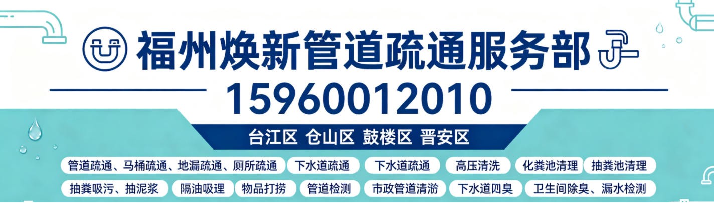 福州焕新管道疏通服务部