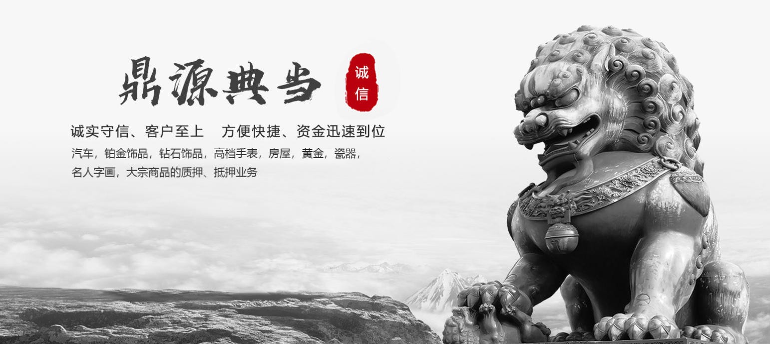 义乌市鼎源典当有限责任公司