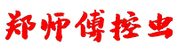 长兴郑师傅杀虫灭鼠公司