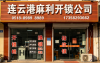 2026 年连云港换锁如何不踩雷？挑选合规开锁门店核心要点汇总