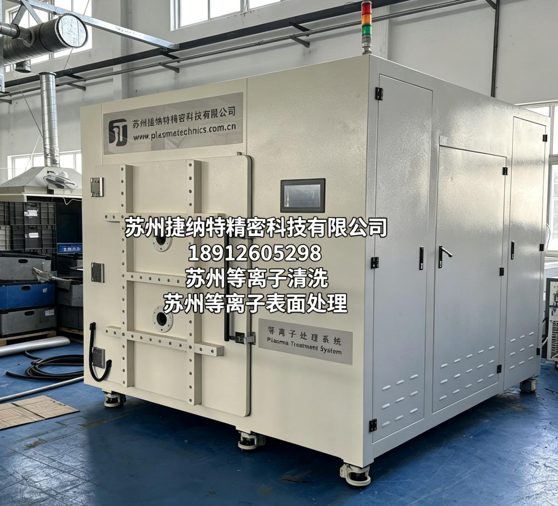 苏州等离子清洗作为干式精密表面处理工艺