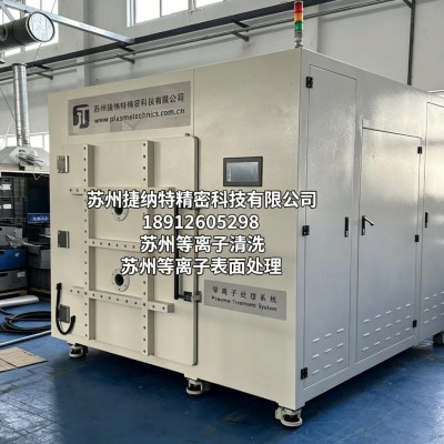 苏州等离子清洗作为干式精密表面处理