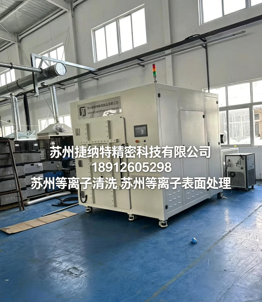 深耕苏州区域的苏州等离子清洗技术服务