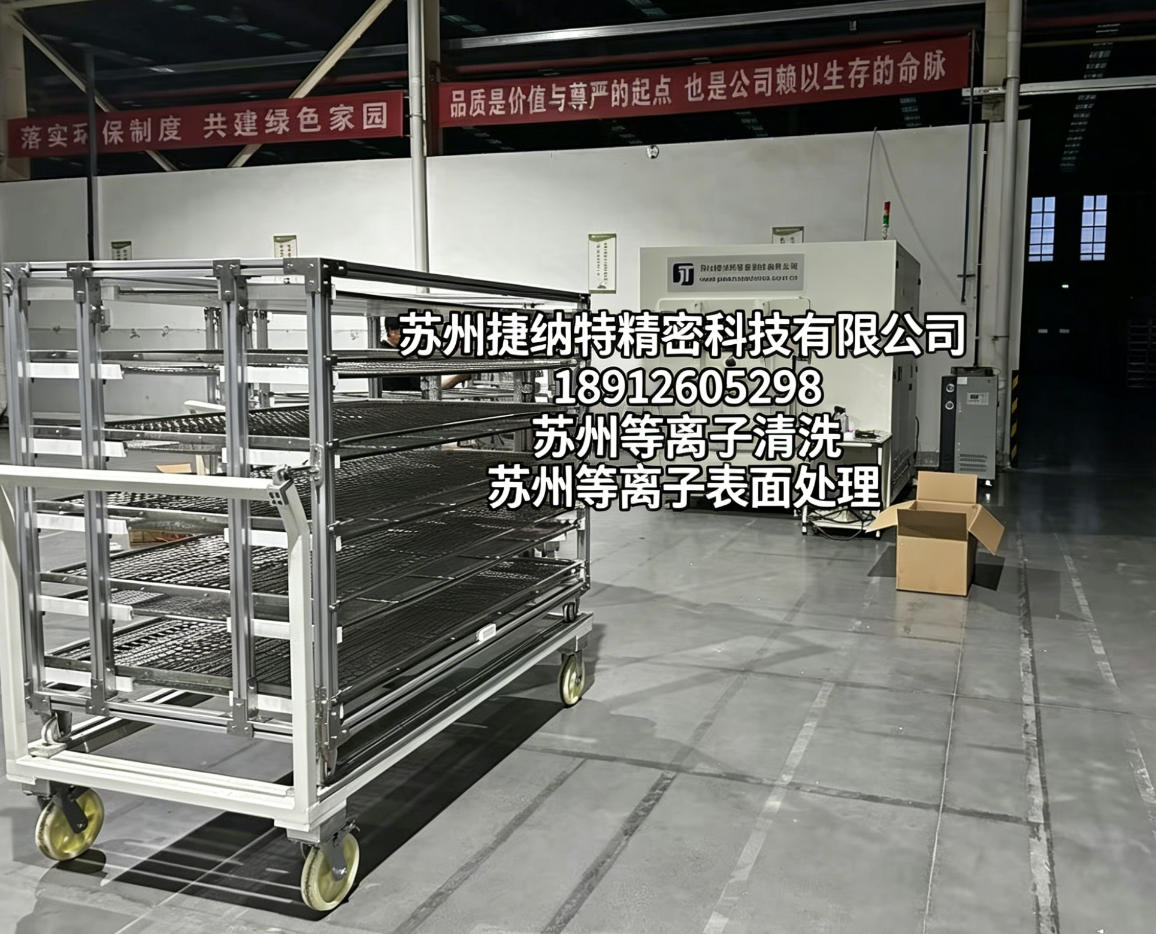苏州等离子清洗提供高洁净等级表面处理解决方案