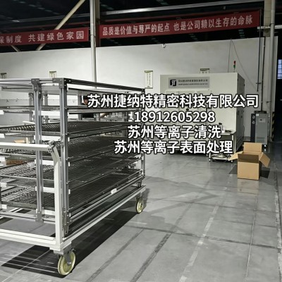 苏州等离子清洗提供高洁净等级表面处