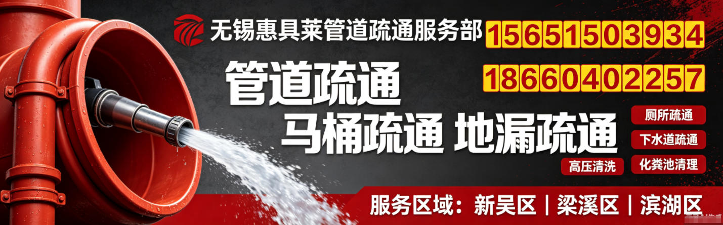 无锡惠具莱管道疏通服务部