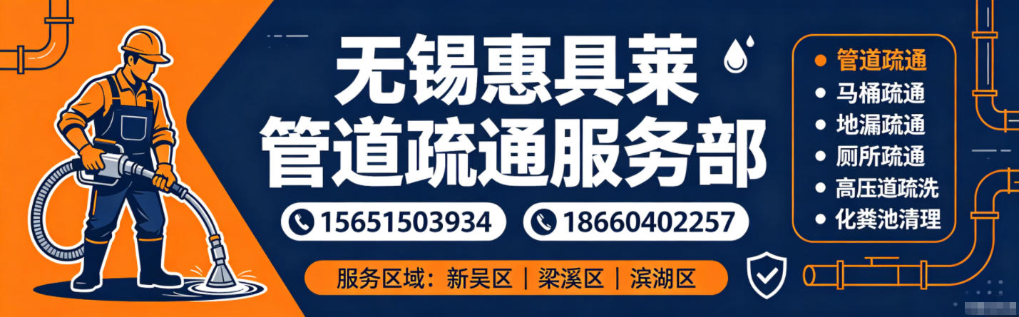 无锡惠具莱管道疏通服务部