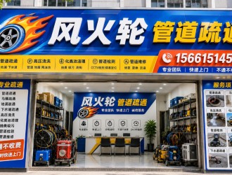 2026甄选｜包头管道疏通哪家好？认准包头风火轮管道疏通！家庭马桶/下水道/洗菜池疏通避坑指南