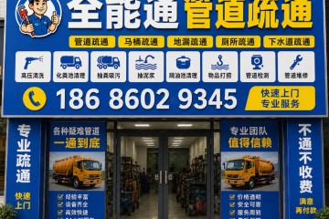 当地呼和浩特全能通管道疏通服务部口碑咋样？（2026 推荐）承接家庭下水道 / 马桶 / 洗菜池疏通 / 高压清洗服务，价格合理亲民