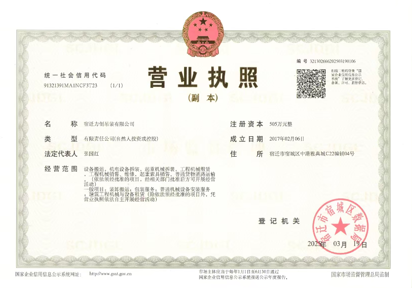 宿迁力创吊装（折臂吊出租、叉车出租）营业执照