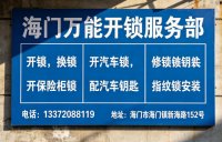 海门修锁服务哪家好？