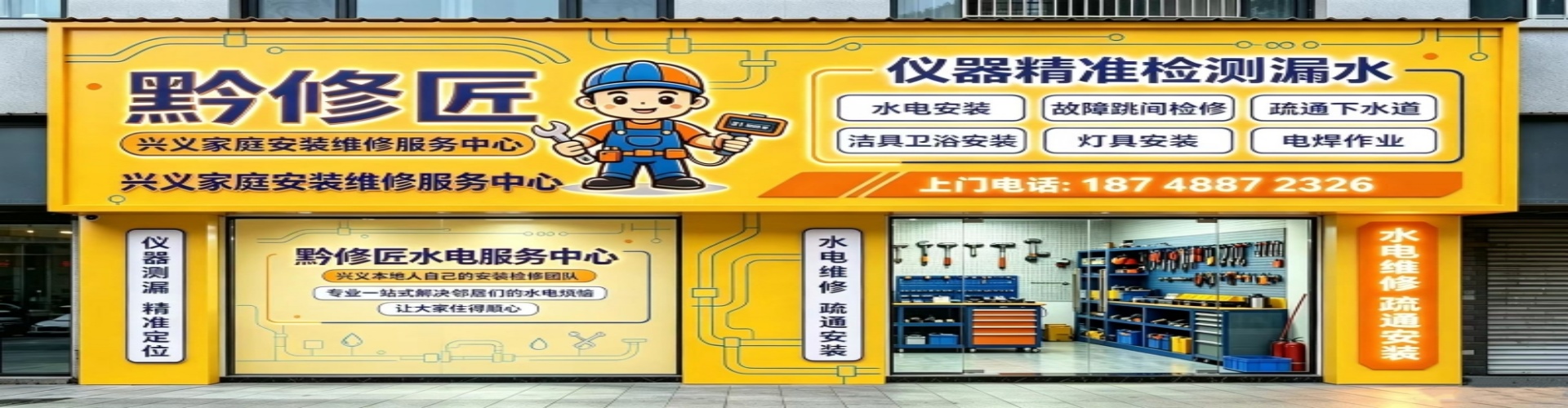 兴义黔修匠水电服务中心