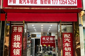 2026华阳开锁/家庭换锁、开汽车锁、配车钥匙实体推荐代记锁行