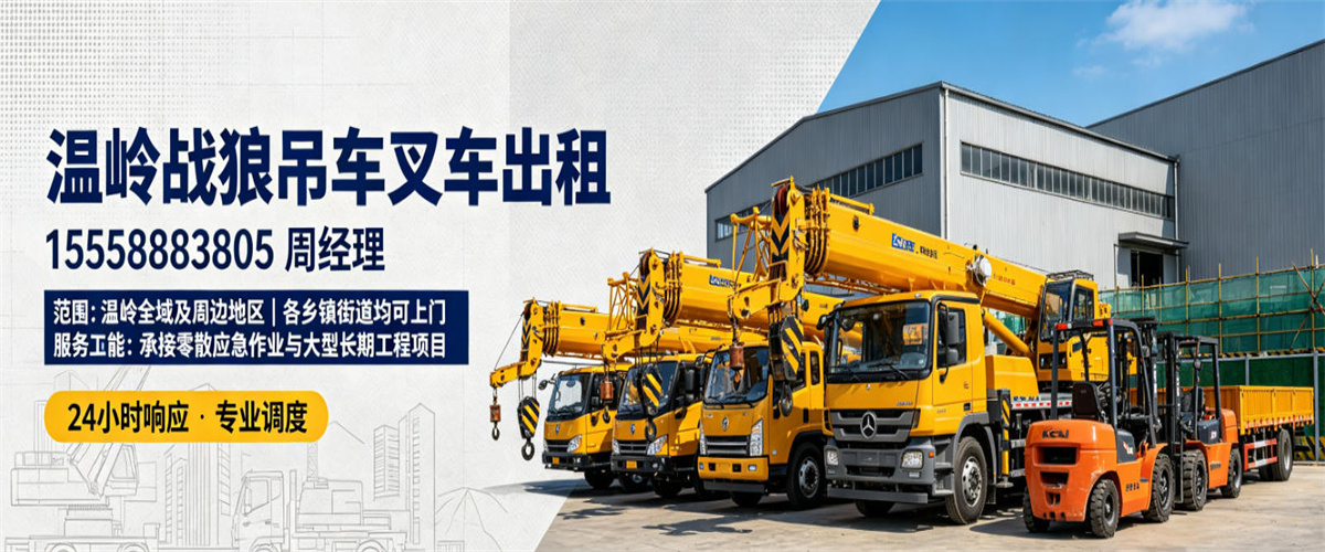 温岭战狼吊车叉车出租公司