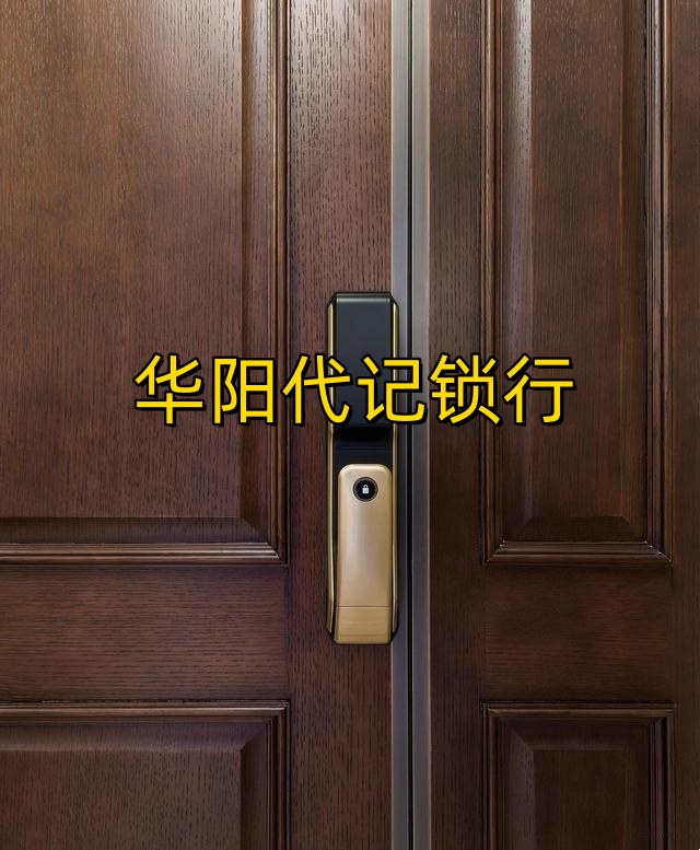 华阳指纹锁密码忘记了怎么开门重置？