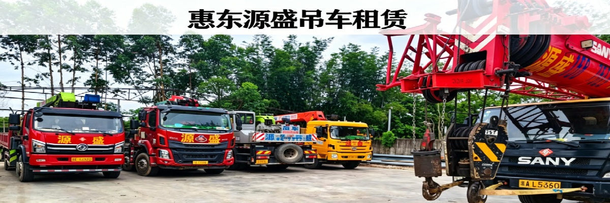 惠州市源盛吊车租赁有限公司