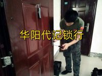 华阳上门修门锁收费贵不贵？