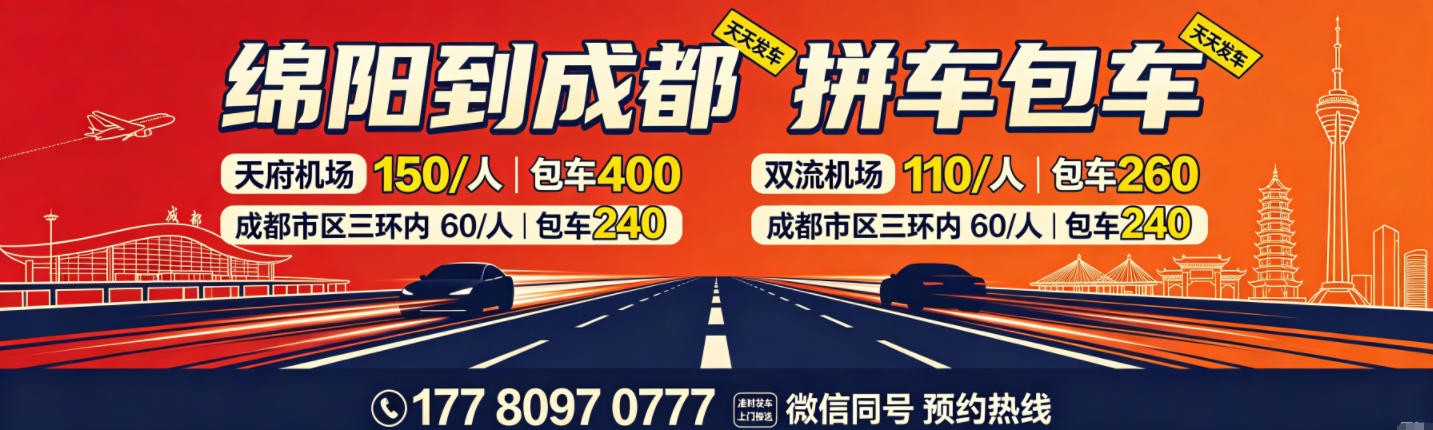 成都到绵阳往返拼车调度中心