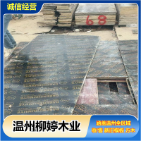 温州二手建筑模板批发清仓特惠，工程直供规格齐全