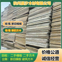 杭州二手模板回收批发，热门推荐专业高价上门更省心服务