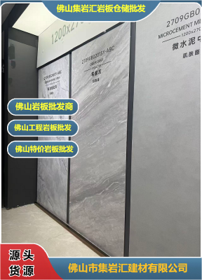 佛山本地岩板厂批发直供|工程家装长期合作省心更划算-- 佛山市集岩汇建材有限公司