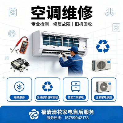 空调维修保养｜故障快速修复、旧机无