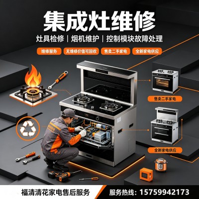集成灶维修｜故障修复、旧机回收、全