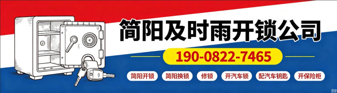简阳及时雨开锁公司