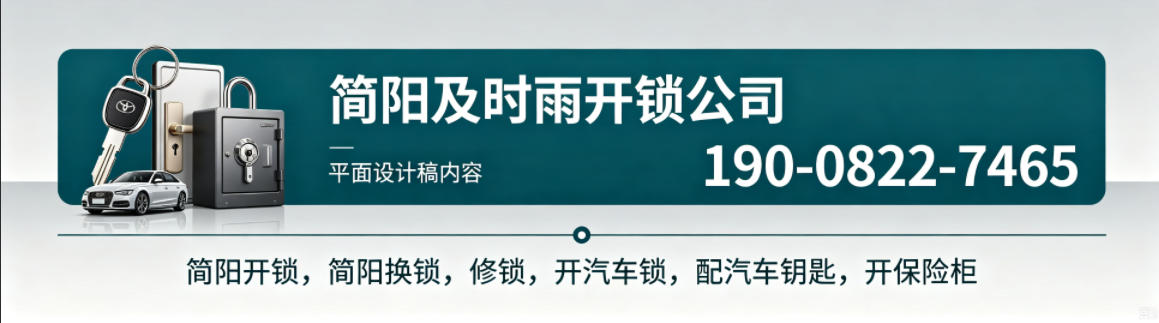 简阳及时雨开锁公司